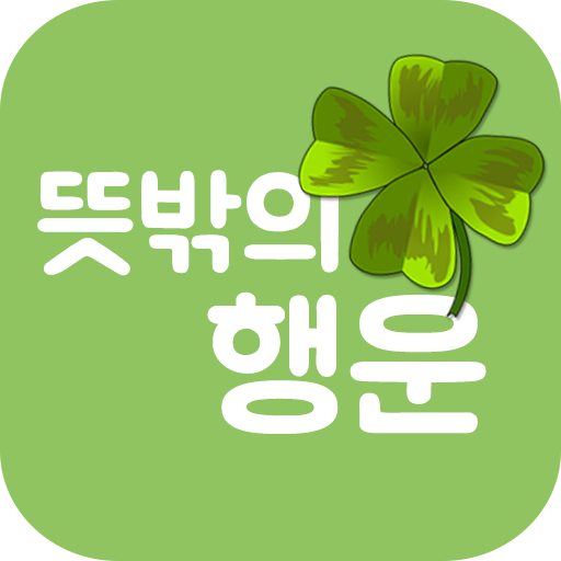 뜻밖의 행운 - 한 줄 글에서 찾아오는 뜻밖의 행운 logo