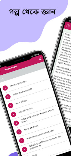 Android application গল্প থেকে জ্ঞান screenshort