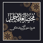 Cover Image of Download مختصر خليل  APK