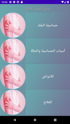 علاج حساسية وحكة الجلد Screen 3
