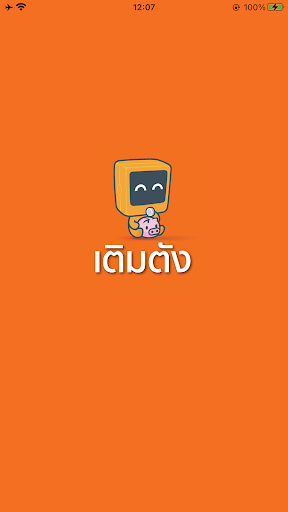 Android application เติมตัง screenshort