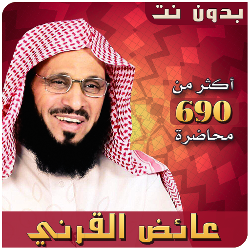 عائض القرني محاضرات بدون نت logo