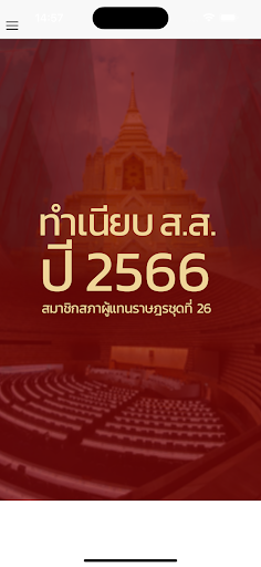 ทำเนียบสมาชิกสภาผู้แทนราษฎร Screen 2