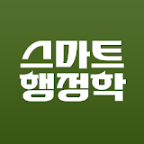 스마트행정학 수강앱 icon