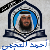 Ahmed Al Ajmi Quran kareem offline