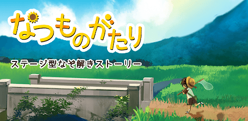 なつものがたり　-ステージ型なぞ解きストーリー cover