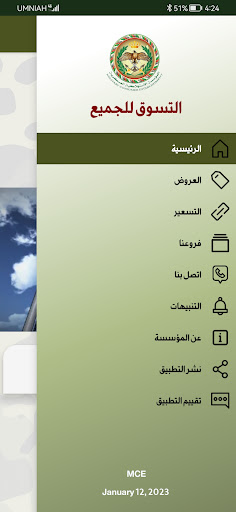 المؤسسة الاستهلاكية العسكرية Screen 3