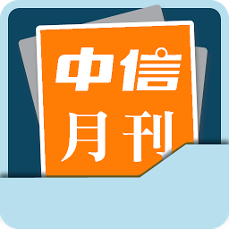 Icon image 中信月刊 Chinese Today 2011-Latest