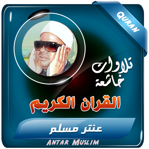 عنتر مسلم القران الكريم تجويد logo