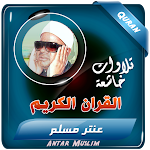 Cover Image of Скачать عنتر مسلم القران الكريم تجويد  APK