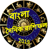 Bangla Rashifal 2019 icon