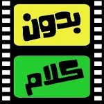 Cover Image of ダウンロード لعبة بدون كلام - أفلام  APK
