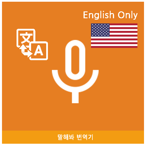 Speak Translator (Korean - Eng  Icon