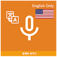 Speak Translator (Korean - English)