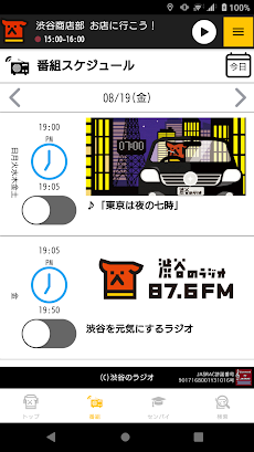 渋谷のラジオ公式アプリのおすすめ画像3