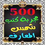 Cover Image of Download 500 مجربة كتب روحانية المعارف  APK