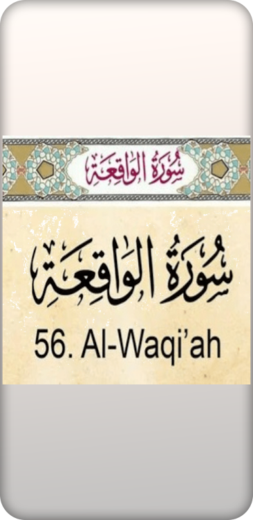 Al waqeah-سورة الواقعه - 2 - (Android)