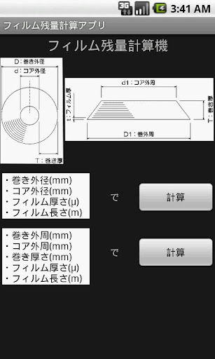 Android application フィルム残量計算機 screenshort