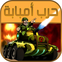 Icon image حرب امبابة - Imbaba War