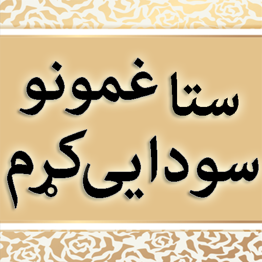 Sta Ghamuno Sodaye Krram logo