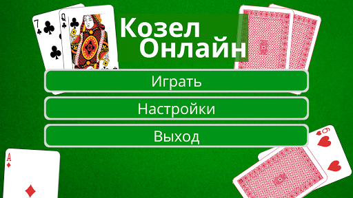 Карты онлайн козел играть казино где можно снять деньги сразу