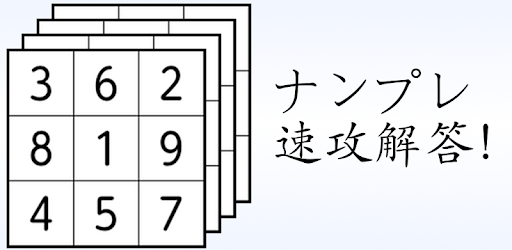 ナンプレ速攻解答 Google Play のアプリ