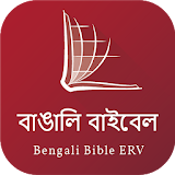 Bengali Audio Bible (বাঙালঠ অডঠও বাইবেল) icon