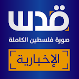 Quds News | قدس الإخبارية icon