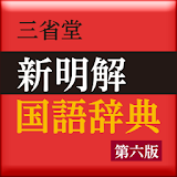 【販売終了】新明解国語辞典 第六版 (三省堂） icon