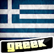 ギリシャ語の学習 - Androidアプリ