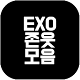 EXO 웃긴영상 모음(엑소 유머) icon