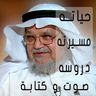عبد الرحمن السميط واعماله