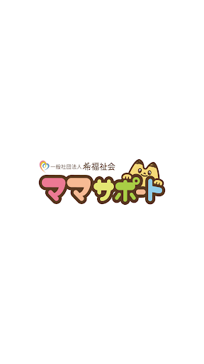 Android application 希福祉会ママサポート screenshort