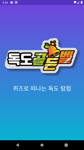 Android application 독도 골든벨 screenshort
