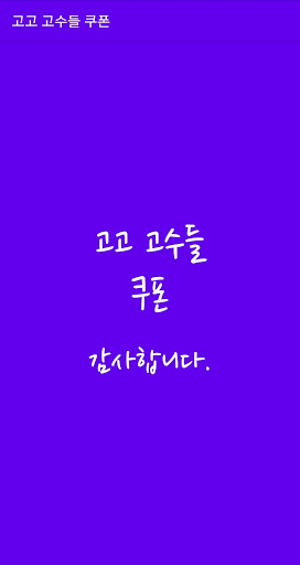 Android application 고고 고수들 쿠폰 screenshort