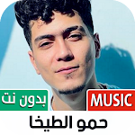 Cover Image of Herunterladen جميع أغاني حمو الطيخا بدون نت  APK