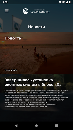 Android application ЖК Лазурный берег screenshort