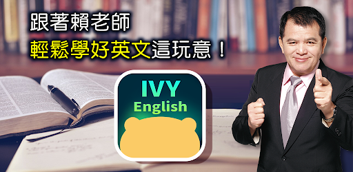 常春藤英語行動學習