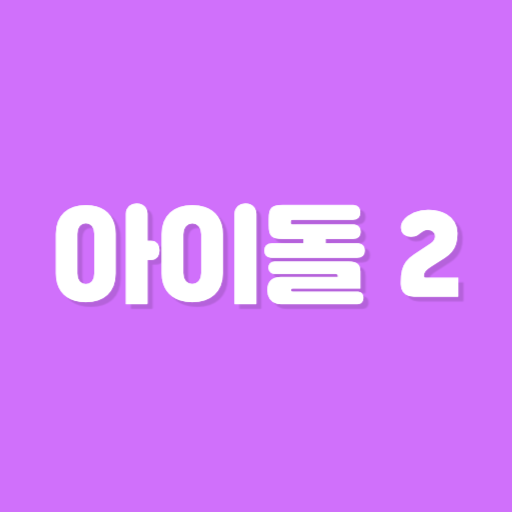 초성퀴즈 한글자 - 아이돌 멤버 이름 테스트! logo