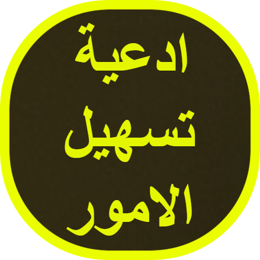 ادعية تسهيل الامور logo