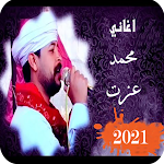Cover Image of ดาวน์โหลด اغاني محمد عزت 2021 5.0 APK