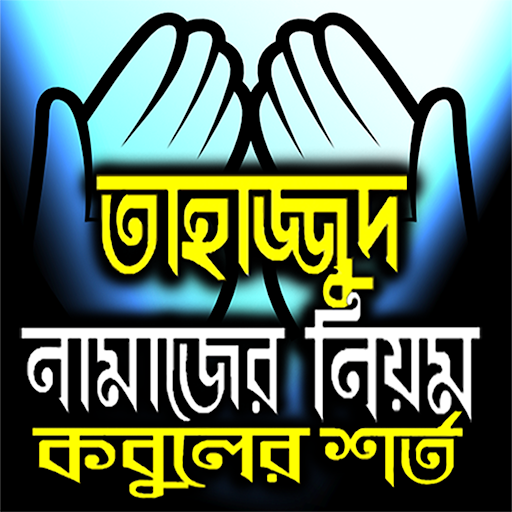 Android application তাহাজ্জুদ নামাজ পড়ার সঠিক নিয়ম screenshort