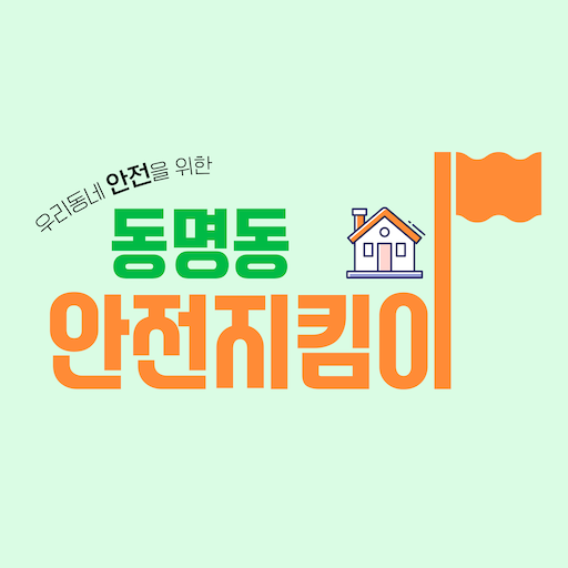 동명동안전지킴이 logo