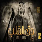 Cover Image of डाउनलोड اغنية دق القلب حسين الجسمي  APK