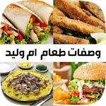 Cover Image of Download وصفات طعام أم وليد  APK