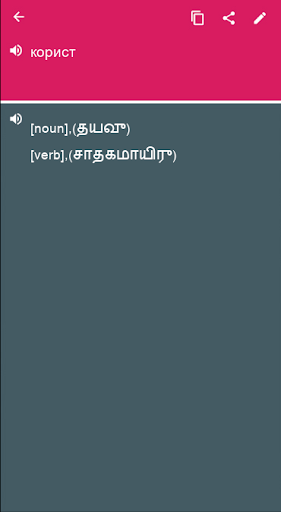 Tamil - Macedonian Dictionary  Screenshot 1 - AppWisp.com
