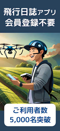 Android application ドローンノート-UAV(無人航空機)飛行日誌の簡単作成アプリ screenshort