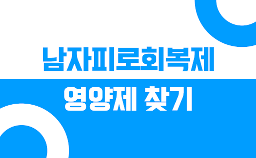 Android application 남자영양제 - 남자피로회복제 남성기능식품 전립선영양제 screenshort