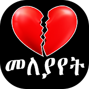 Top 50 Entertainment Apps Like የተሰበረ ልብ - Psychology of Love  - Ethiopian Apps - Best Alternatives