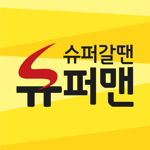 슈퍼갈땐슈퍼맨 - 슈퍼쇼핑 슈퍼배달 3.1.8 Icon